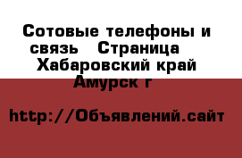  Сотовые телефоны и связь - Страница 8 . Хабаровский край,Амурск г.